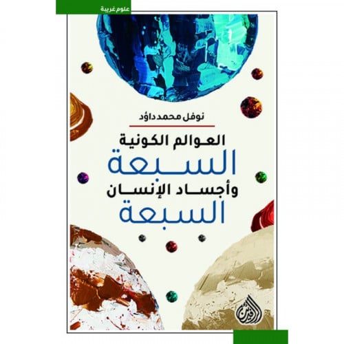 العوالم الكونية السبعة