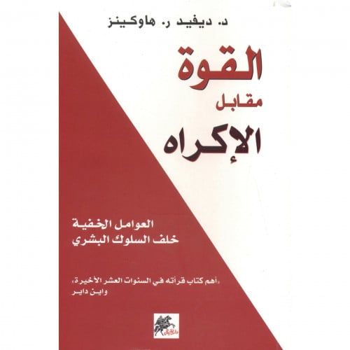 القوة مقابل الإكراه - ديفيد هاوكينز‎