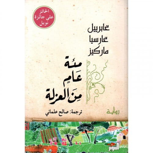 مئة عام من العزلة - غابرييل غارسيا ماركيز‎