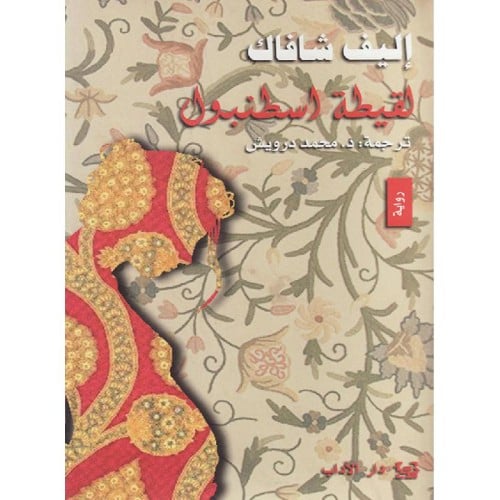 لقيطة اسطنبول - إليف شافاك