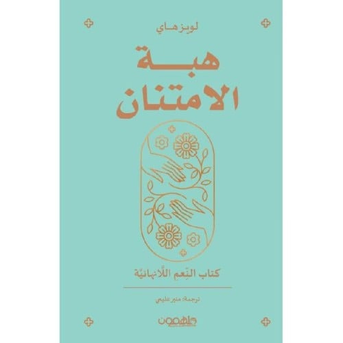 هبة الامتنان - لويز هاي