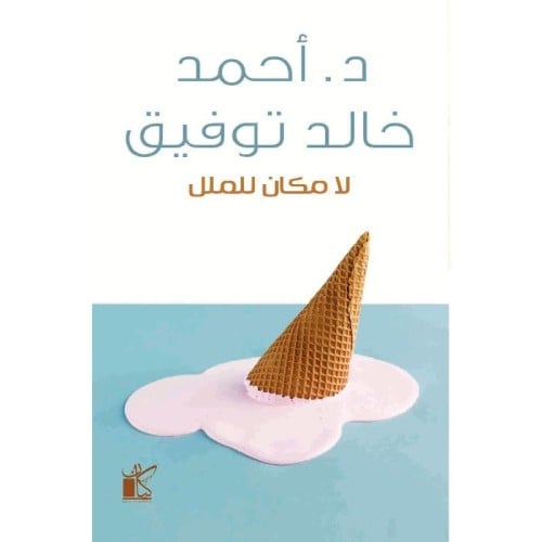 لا مكان للملل- أحمد خالد توفيق