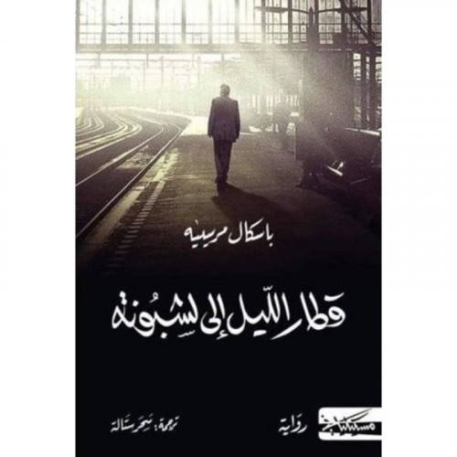 قطار الليل إلى لشبونة