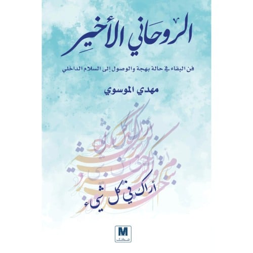 الروحاني الأخير - مهدي الموسوي