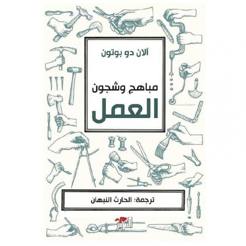 مباهج وشجون العمل - آلان دو بوتون‎