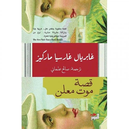 قصة موت معلن - غابربيل غارسيا ماركيز