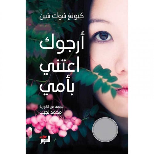 أرجوك اعتني بأمي