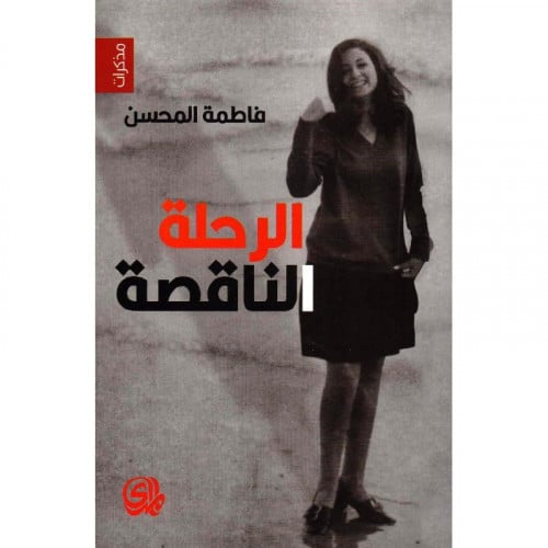 الرحلة الناقصة - فاطمة المحسن