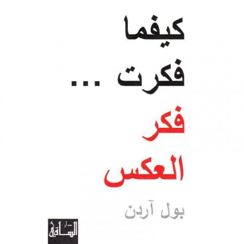 ‎ كيفما فكرت فكر العكس‎ - بول آردن
