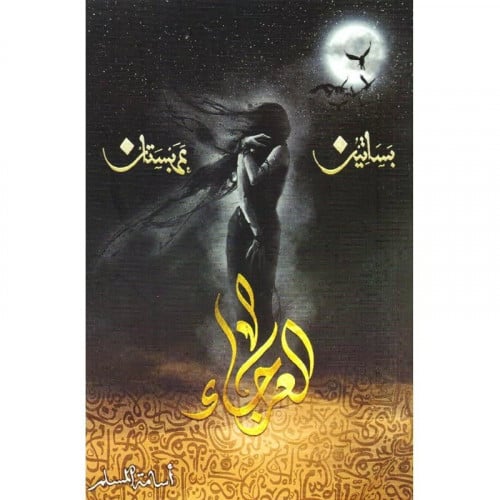 ‎العرجاء من بساتين عربستان‎