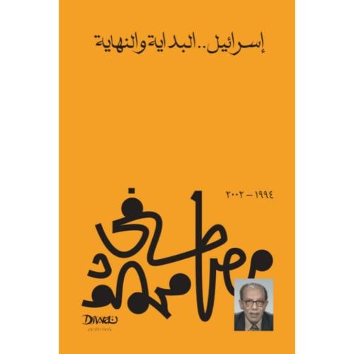 إسرائيل البداية والنهاية