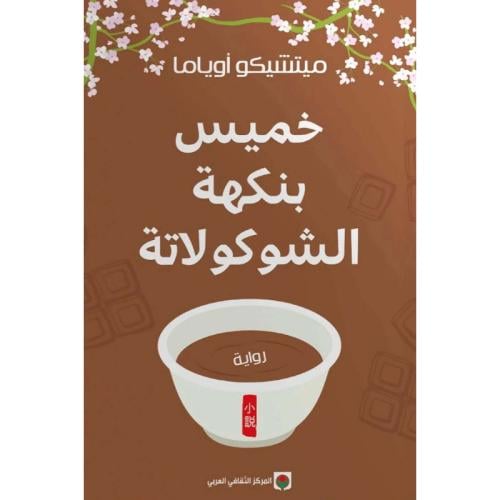 خميس بنكهة الشوكولاتة