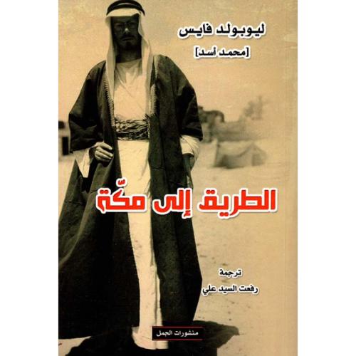 الطريق إلى مكة