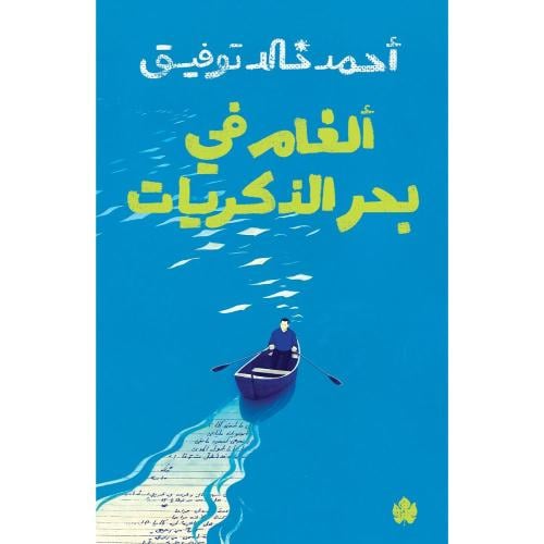 ألغام في بحر الذكريات