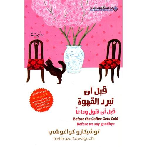 قبل أن تبرد القهوة قبل أن نقول وداعا