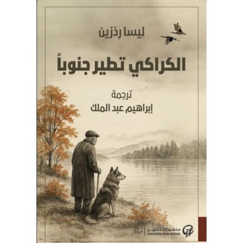 الكراكي تطير جنوبا