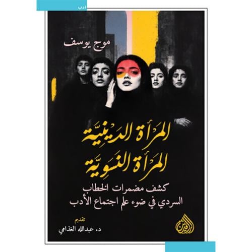 المرأة الدينية المرأة النسوية