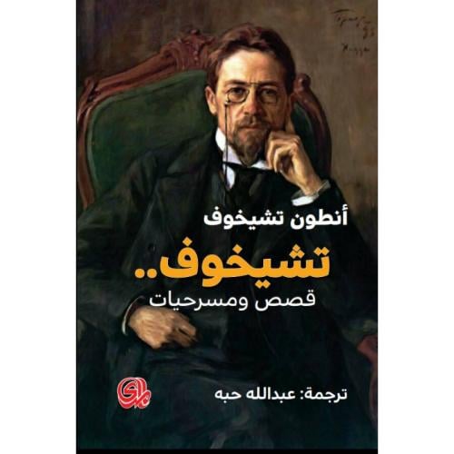 تشيخوف قصص ومسرحيات