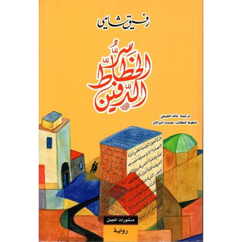 سر الخطاط الدفین