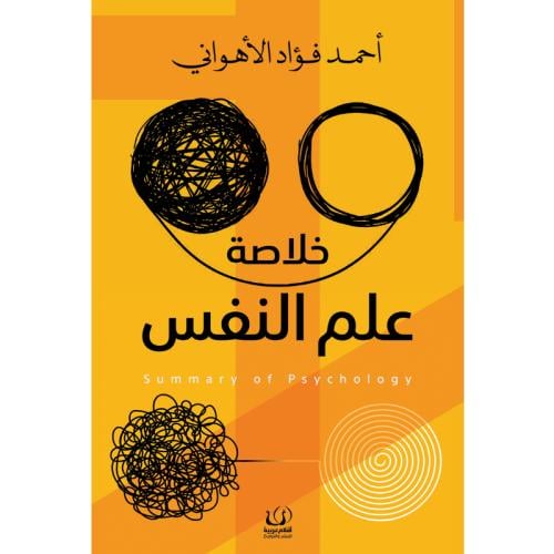 خلاصة علم النفس