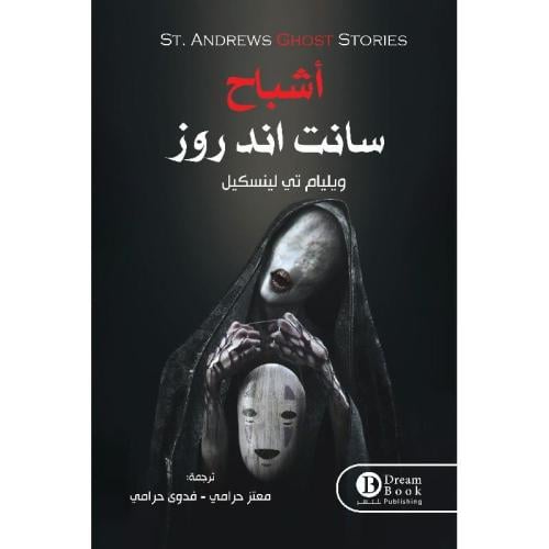أشباح سانت اند روز