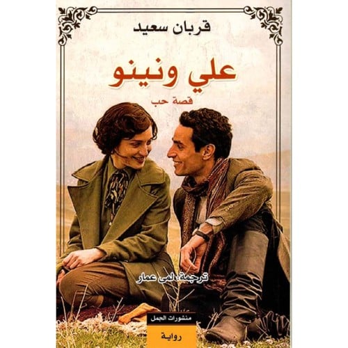 علي ونينو - قربان سعيد