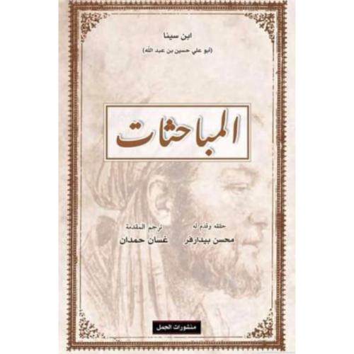 المباحثات ابن سينا