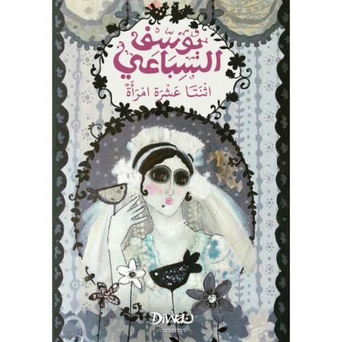 اثنتا عشرة امرأة