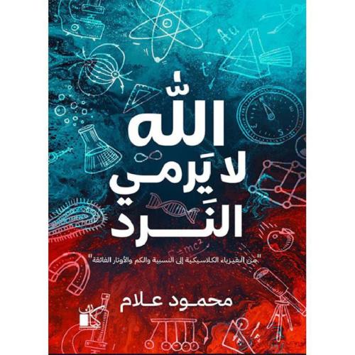 الله لا يرمي النرد