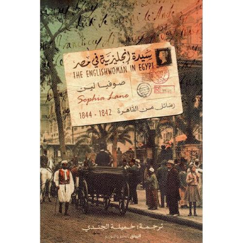 سيدة إنجليزية في مصر