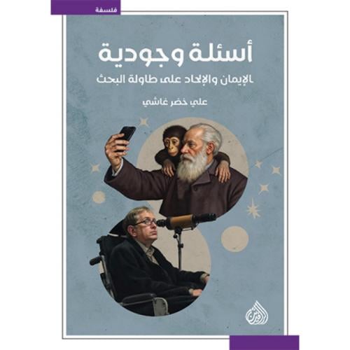 أسئلة وجودية