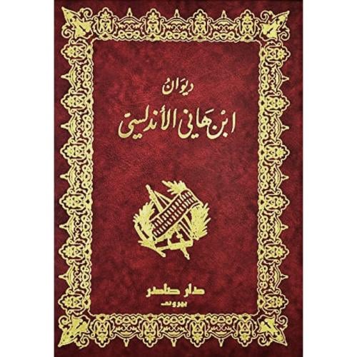 ديوان ابن هاني الأندلسي