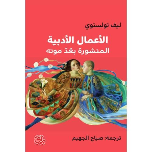 الأعمال الأدبية المنشورة بعد موته