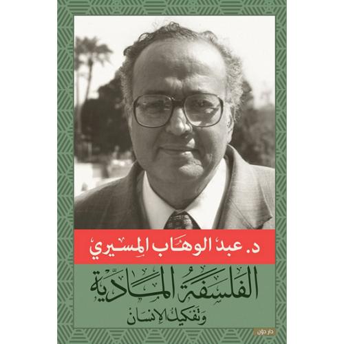 الفلسفة المادية و تفكيك الإنسان