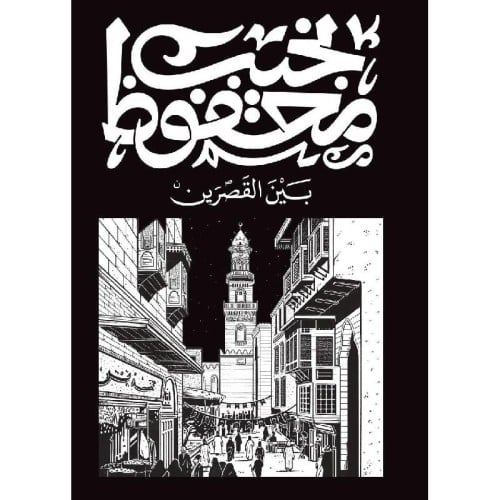 بين القصرين - نجيب محفوظ