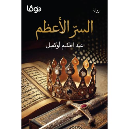 السر الأعظم