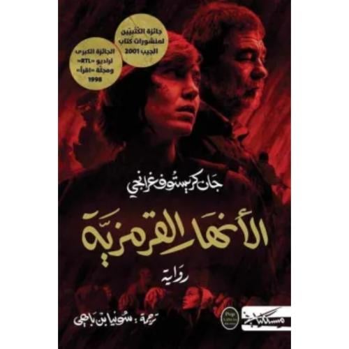 الأنهار القرمزية