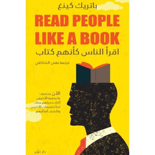 اقرأ الناس كأنهم كتاب