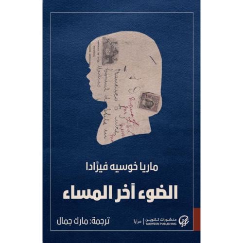 الضوء اخر المساء