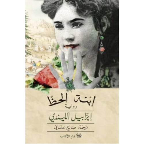 إبنة الحظ - إيزابيل الليندي