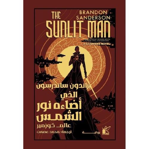 الذي أضاءه نور الشمس