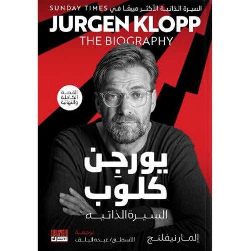 يورجن كلوب السيرة الذاتية