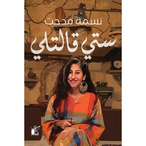 ستي قالتلي