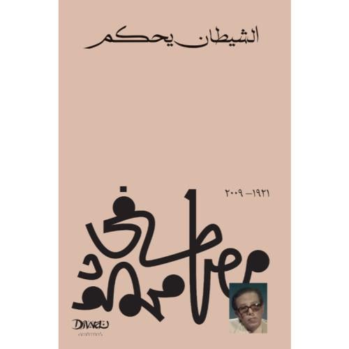 الشيطان يحكم