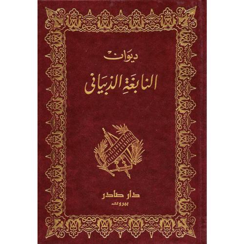 ديوان النابغة الذبياني