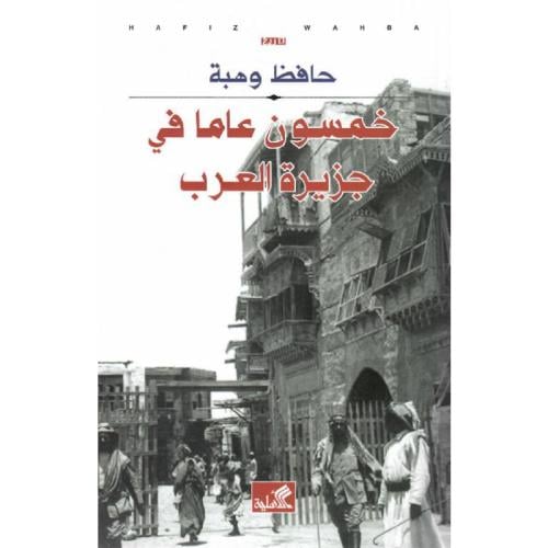 خمسون عاما في جزيرة العرب