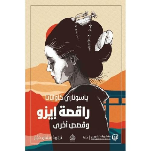 راقصة إيزو وقصص أخرى