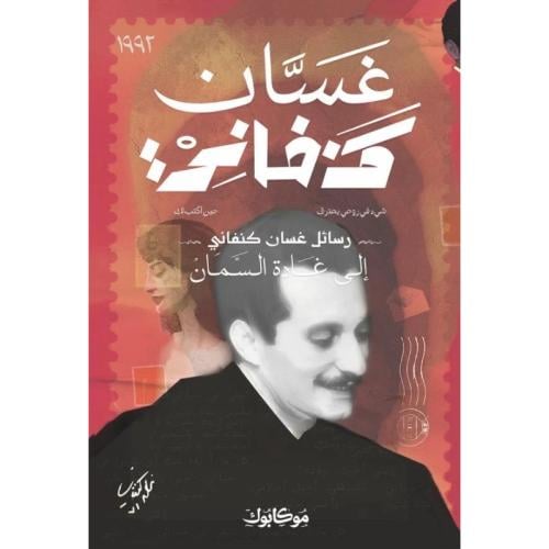 رسائل غسان كنفاني إلى غادة السمان