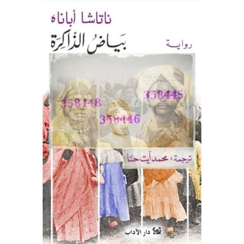 بياض الذاكرة