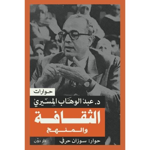 الثقافة والمنهج